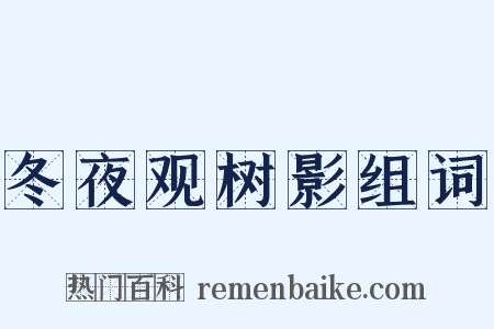 冬夜观树影组词是什么意思的图片